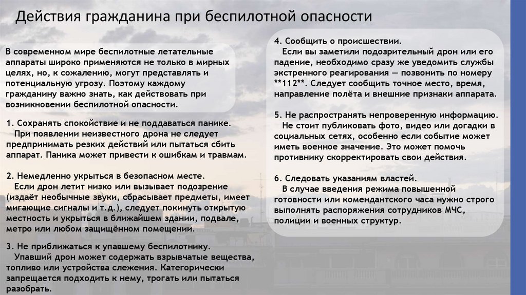 Действия гражданина при беспилотной опасности