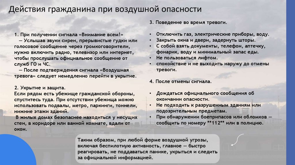 Действия гражданина при воздушной опасности