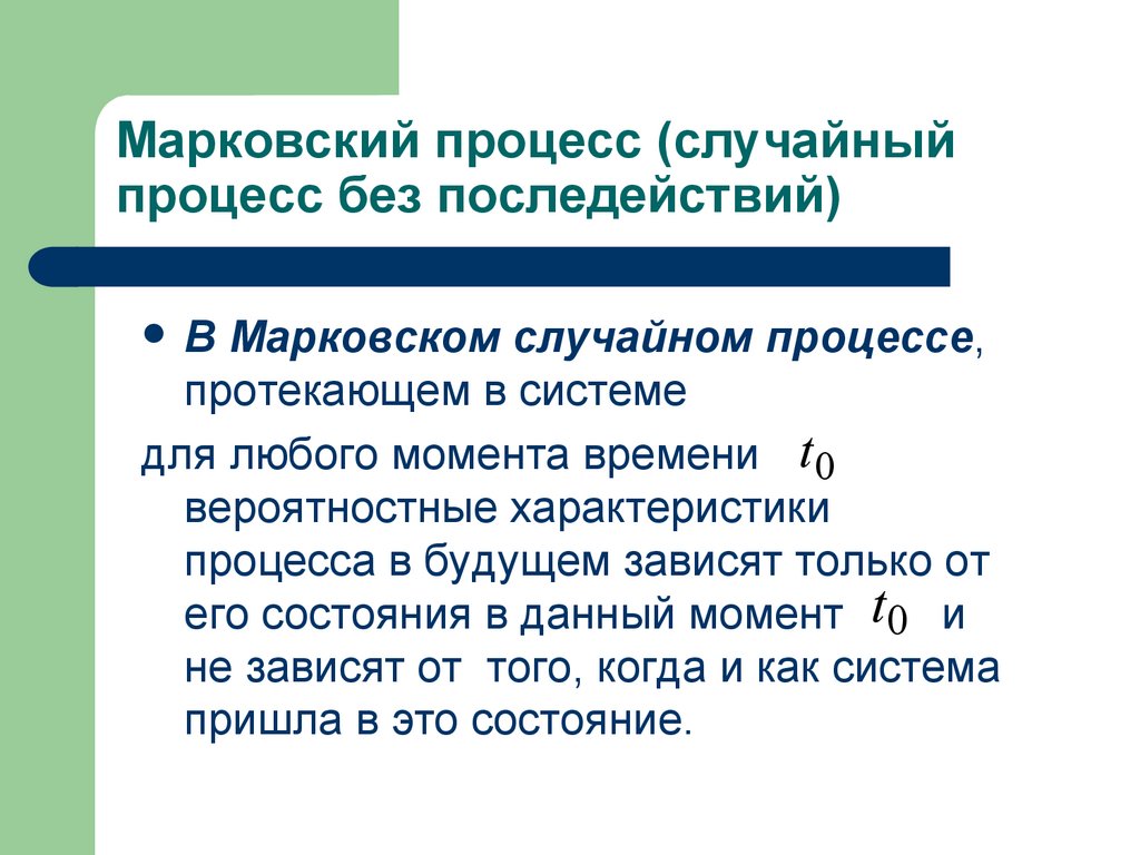 Марковский процесс (случайный процесс без последействий)