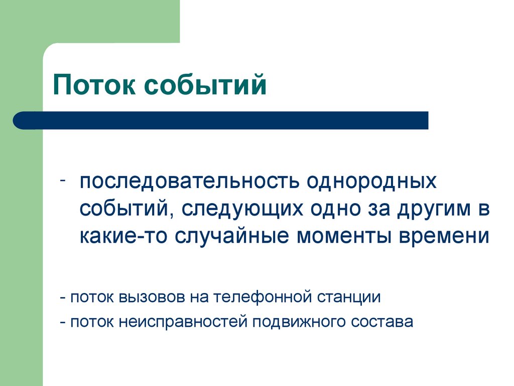 Поток событий