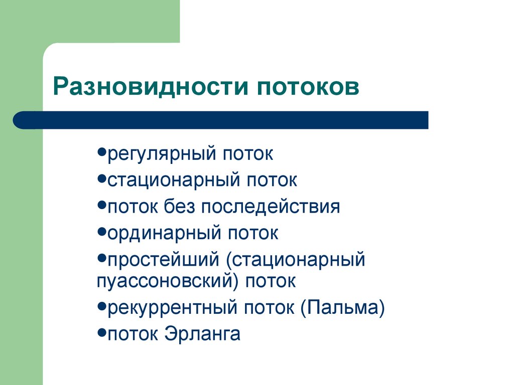 Разновидности потоков