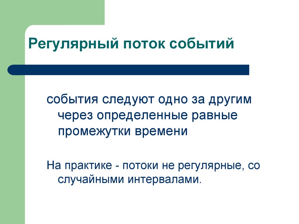 Регулярный поток событий