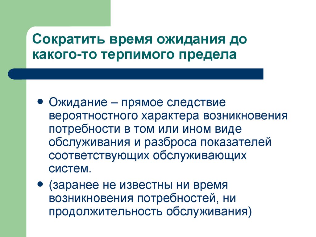 Сократить время ожидания до какого-то терпимого предела