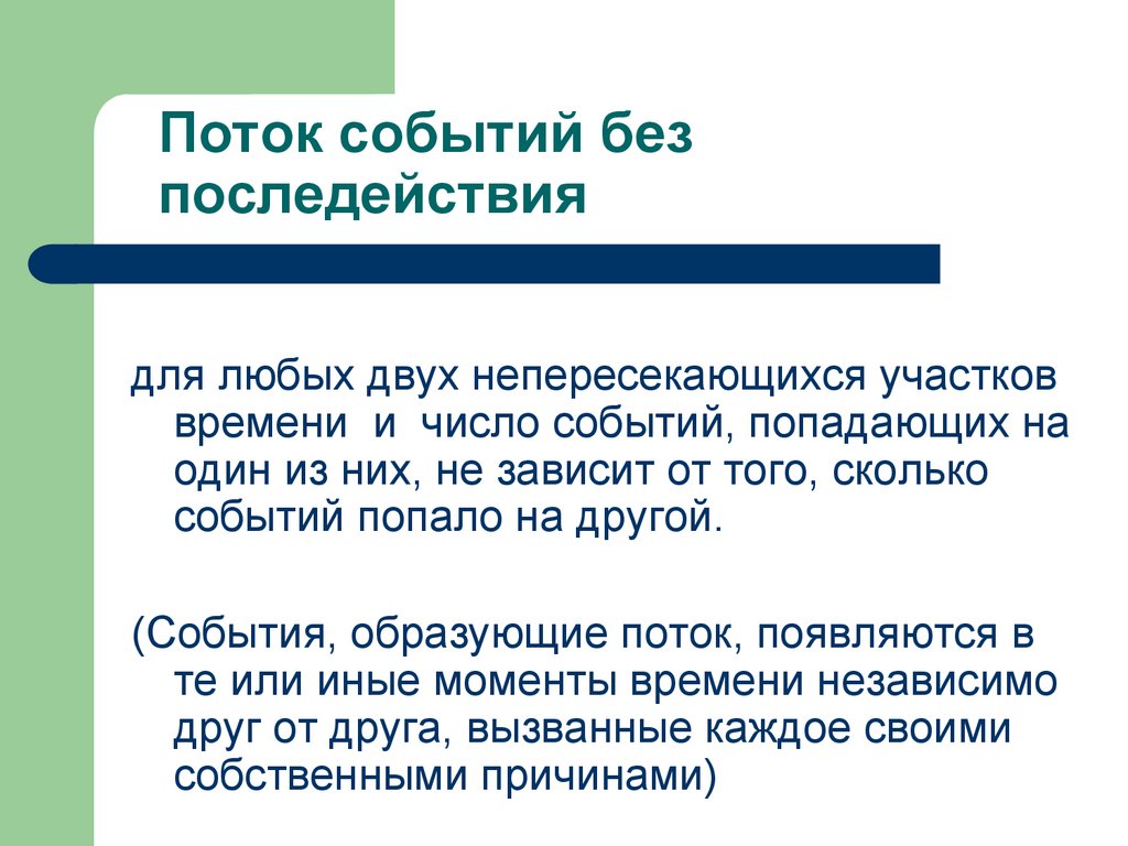 Поток событий без последействия