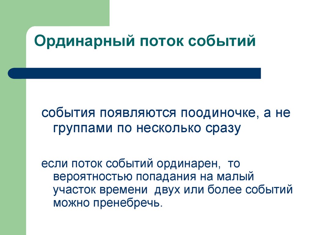 Ординарный поток событий