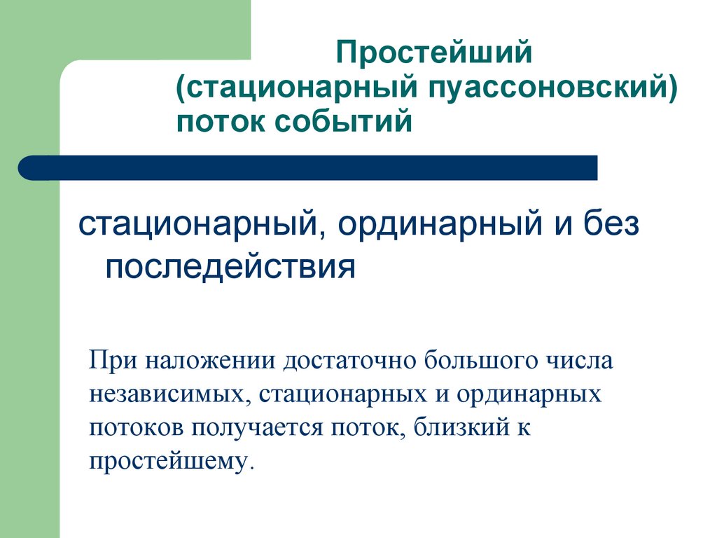 Простейший (стационарный пуассоновский) поток событий