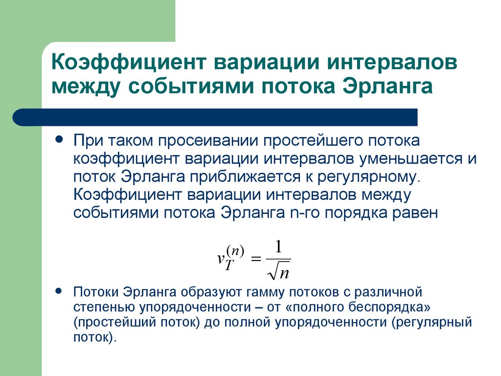 Коэффициент вариации интервалов между событиями потока Эрланга