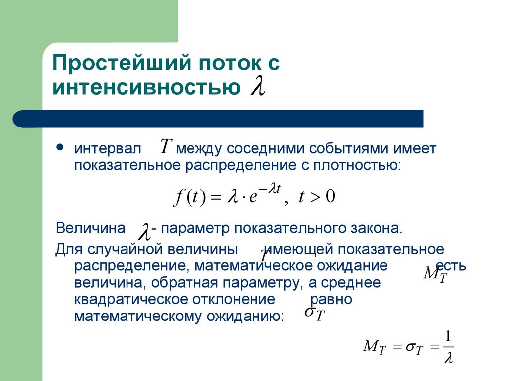 Простейший поток с интенсивностью
