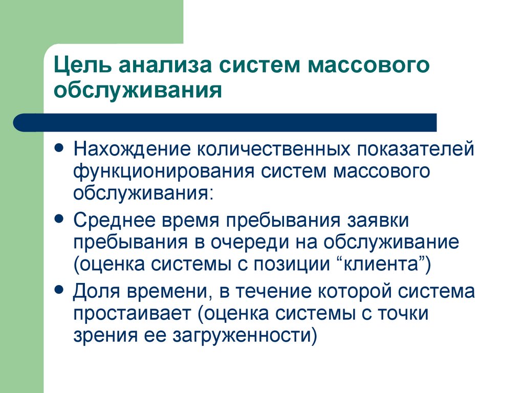 Цель анализа систем массового обслуживания