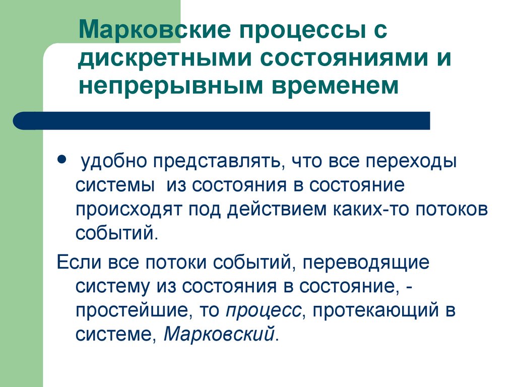 Марковские процессы с дискретными состояниями и непрерывным временем