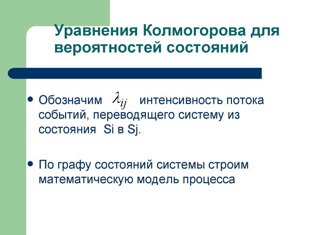 Уравнения Колмогорова для вероятностей состояний