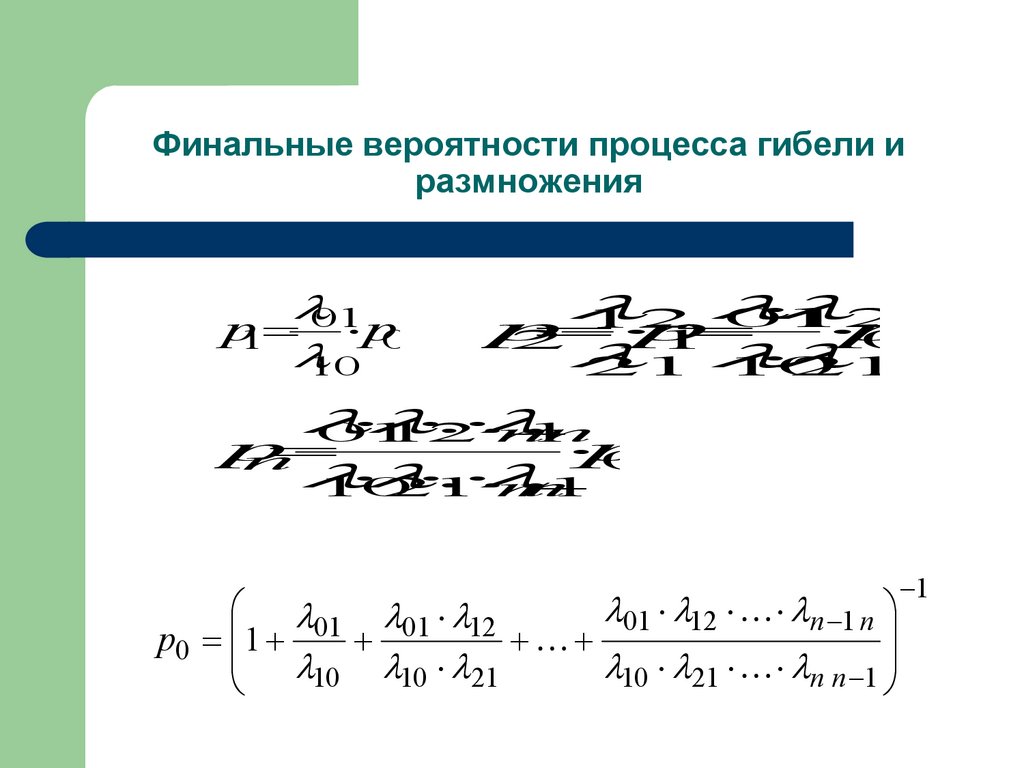 Финальные вероятности процесса гибели и размножения