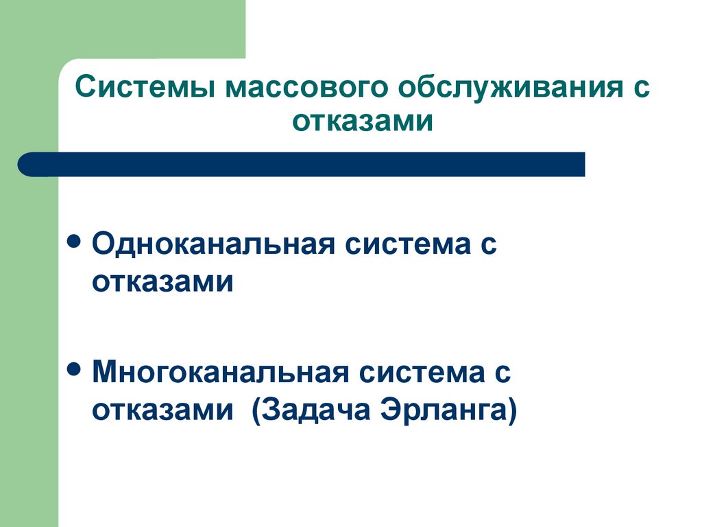 Системы массового обслуживания с отказами