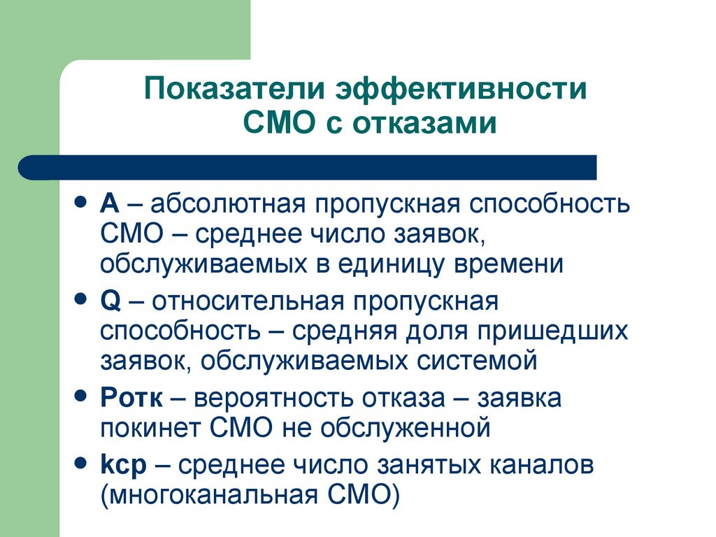 Показатели эффективности СМО с отказами