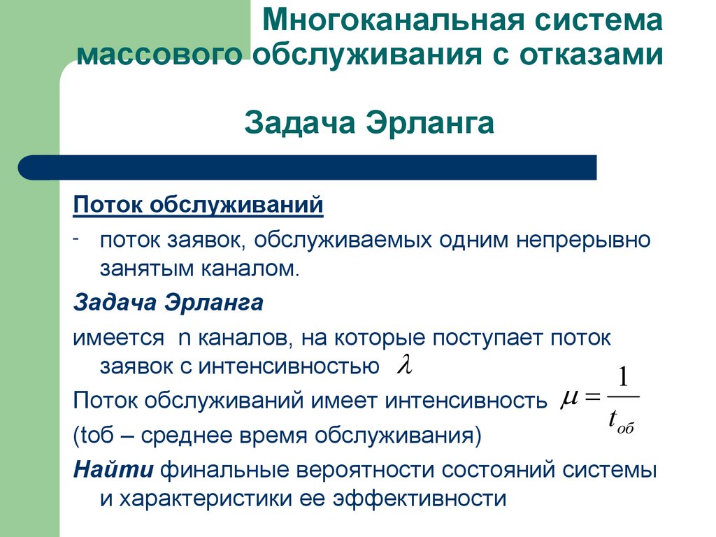 Многоканальная система массового обслуживания с отказами Задача Эрланга