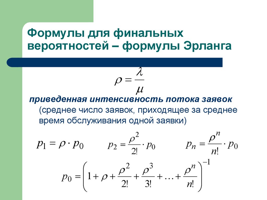 Формулы для финальных вероятностей – формулы Эрланга