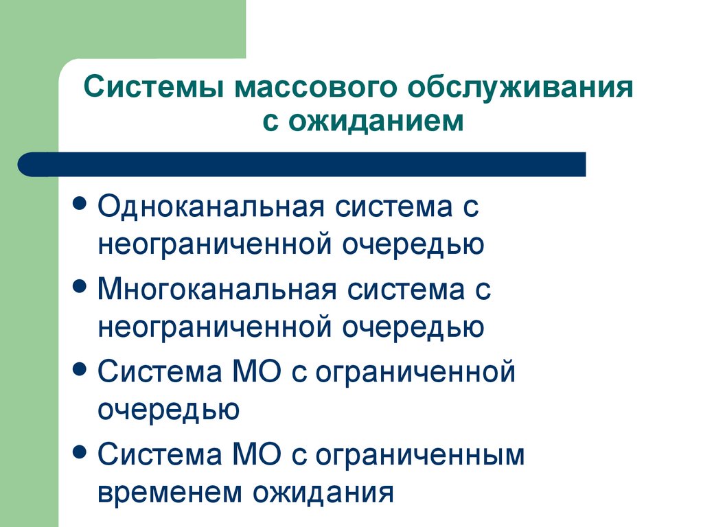 Системы массового обслуживания с ожиданием