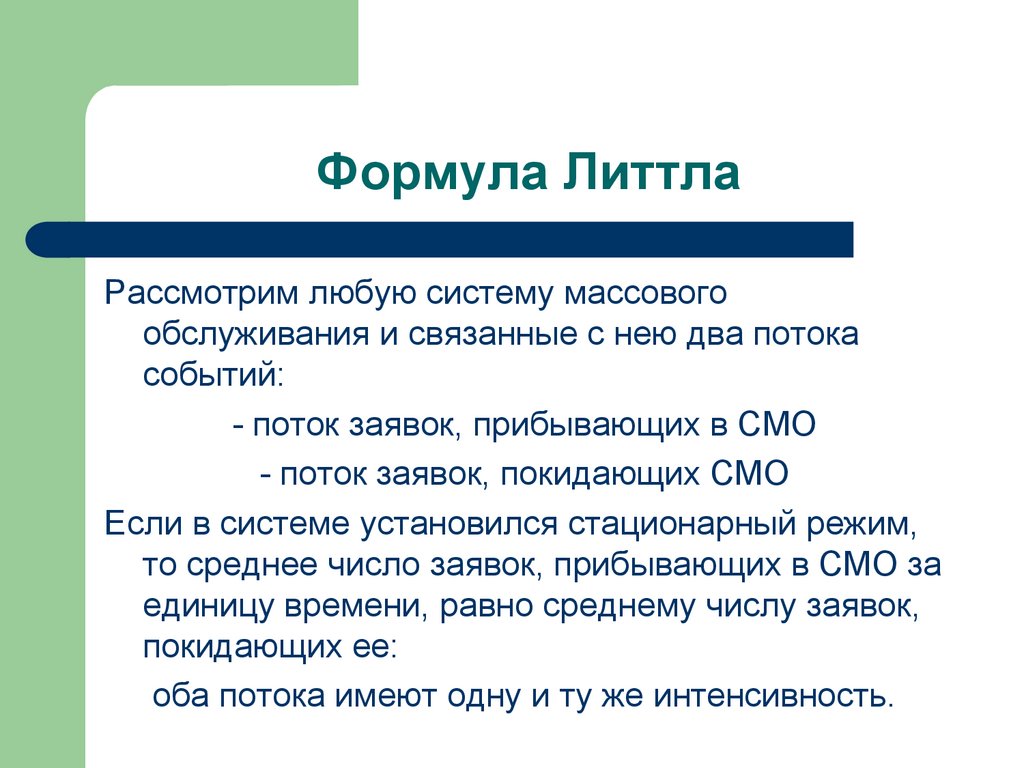 Формула Литтла