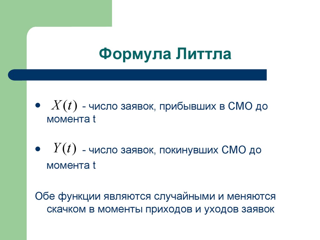 Формула Литтла