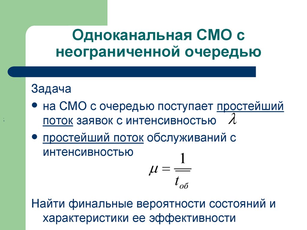 Одноканальная СМО с неограниченной очередью