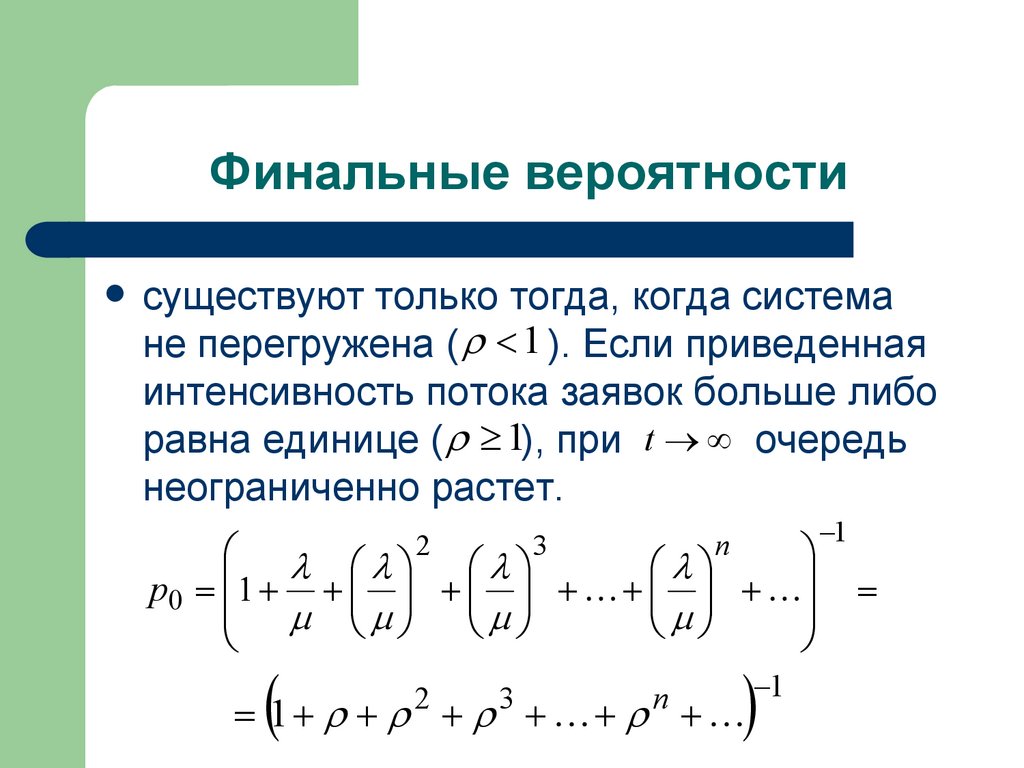 Финальные вероятности