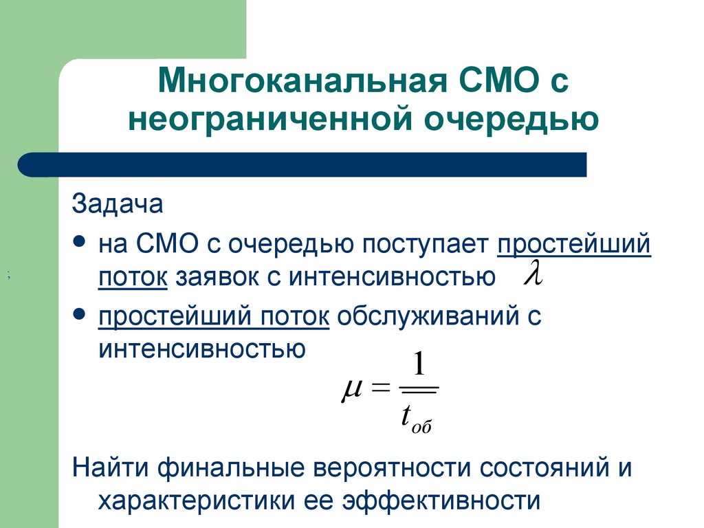 Многоканальная СМО с неограниченной очередью