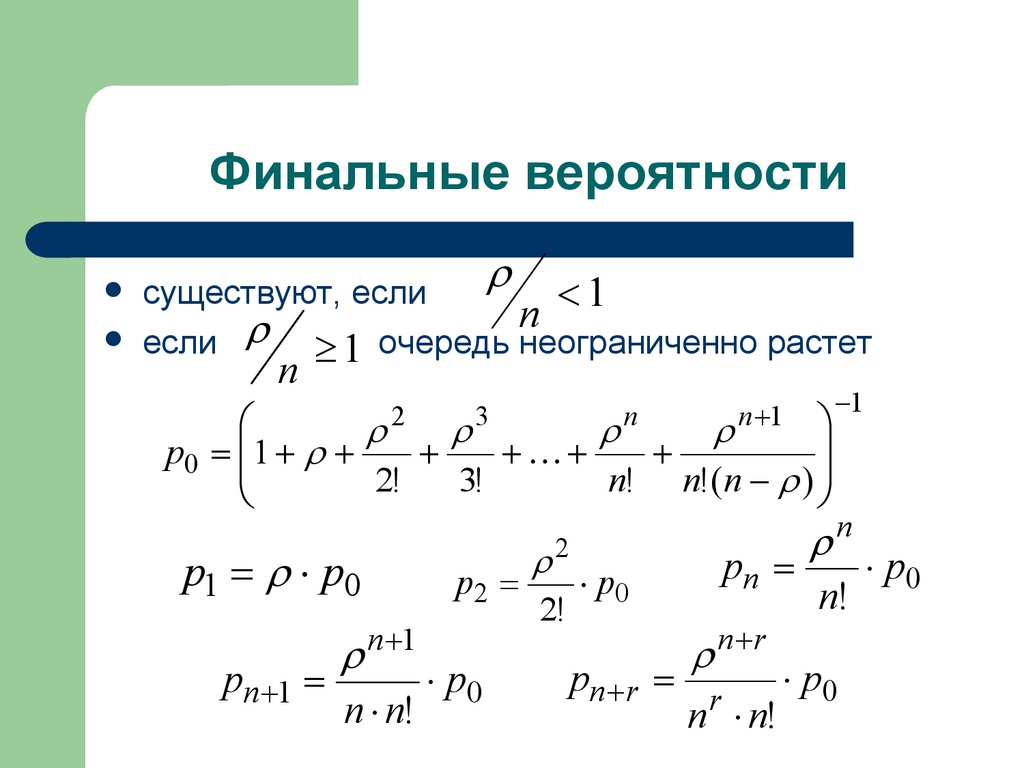 Финальные вероятности