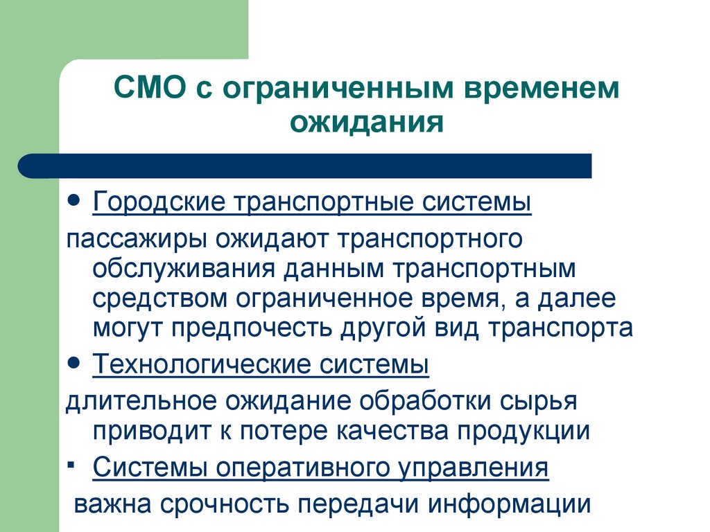 СМО с ограниченным временем ожидания