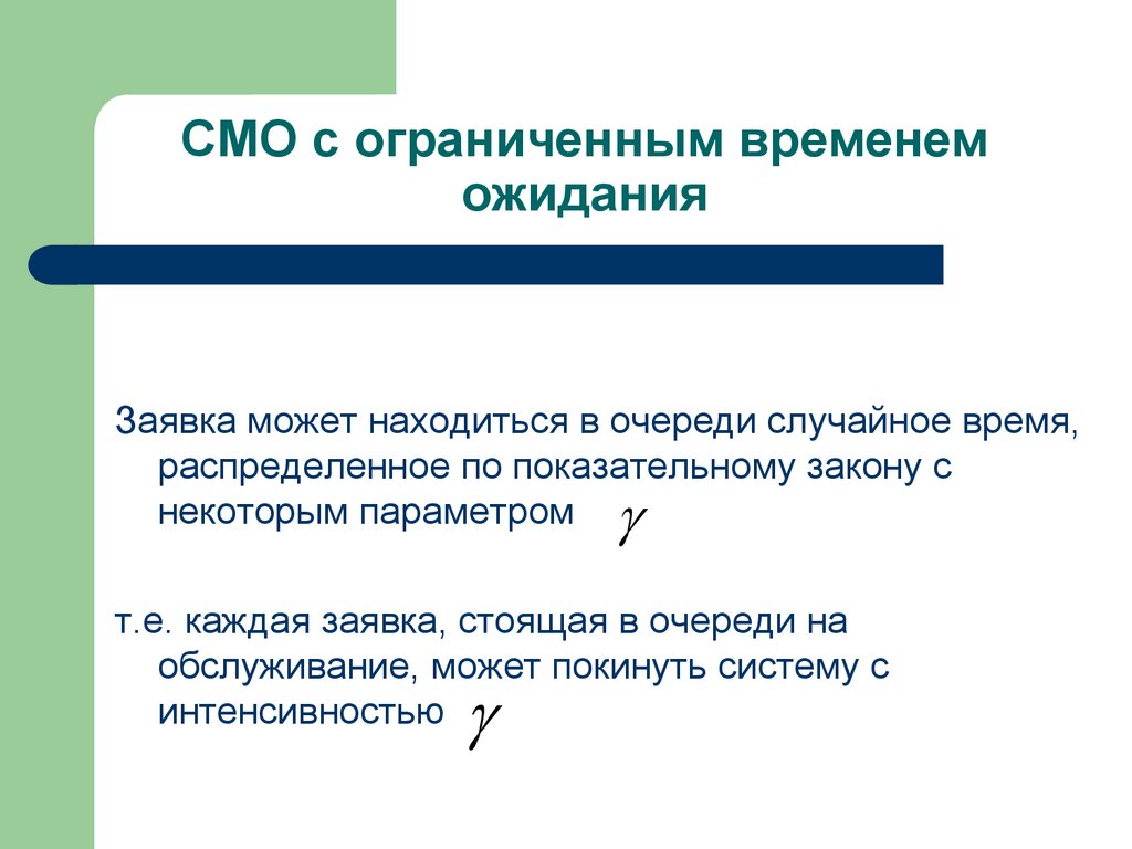 СМО с ограниченным временем ожидания