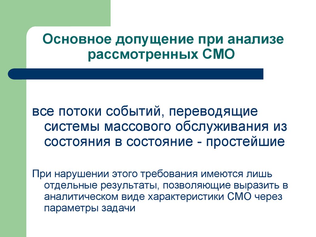 Основное допущение при анализе рассмотренных СМО