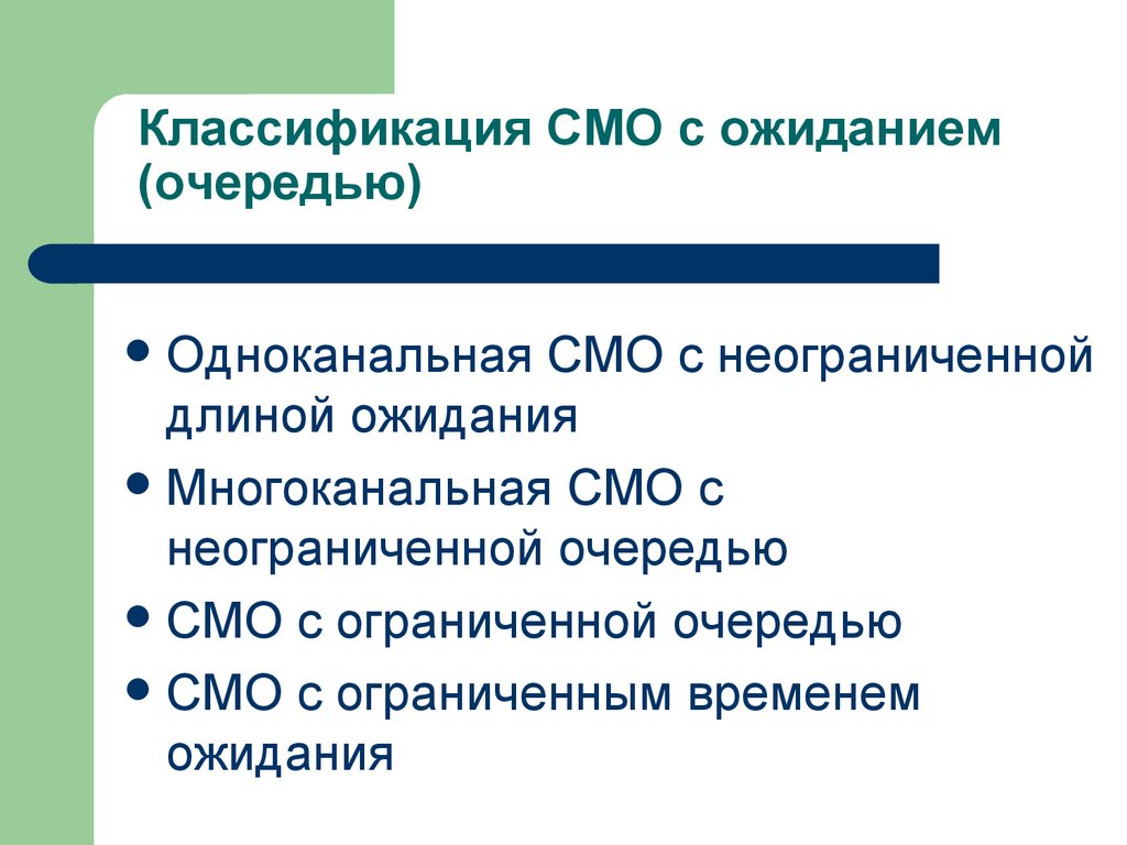 Классификация СМО с ожиданием (очередью)