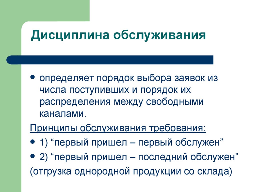 Дисциплина обслуживания