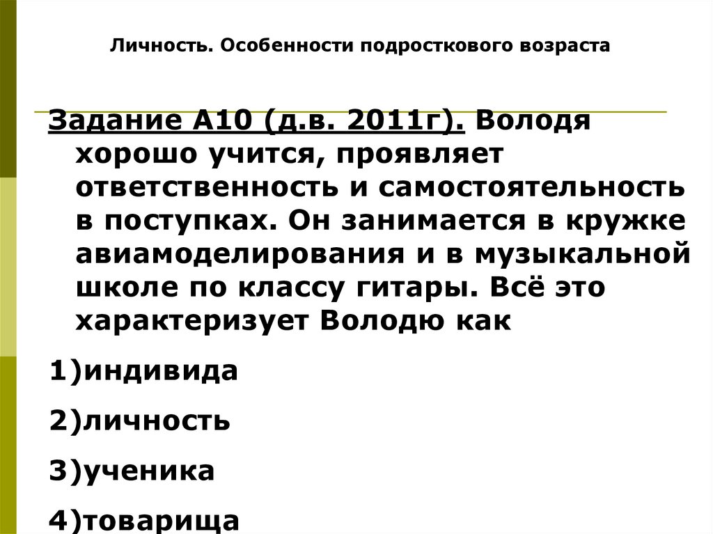 Индивидом рождаются, личностью становятся, индивидуальность отстаивают