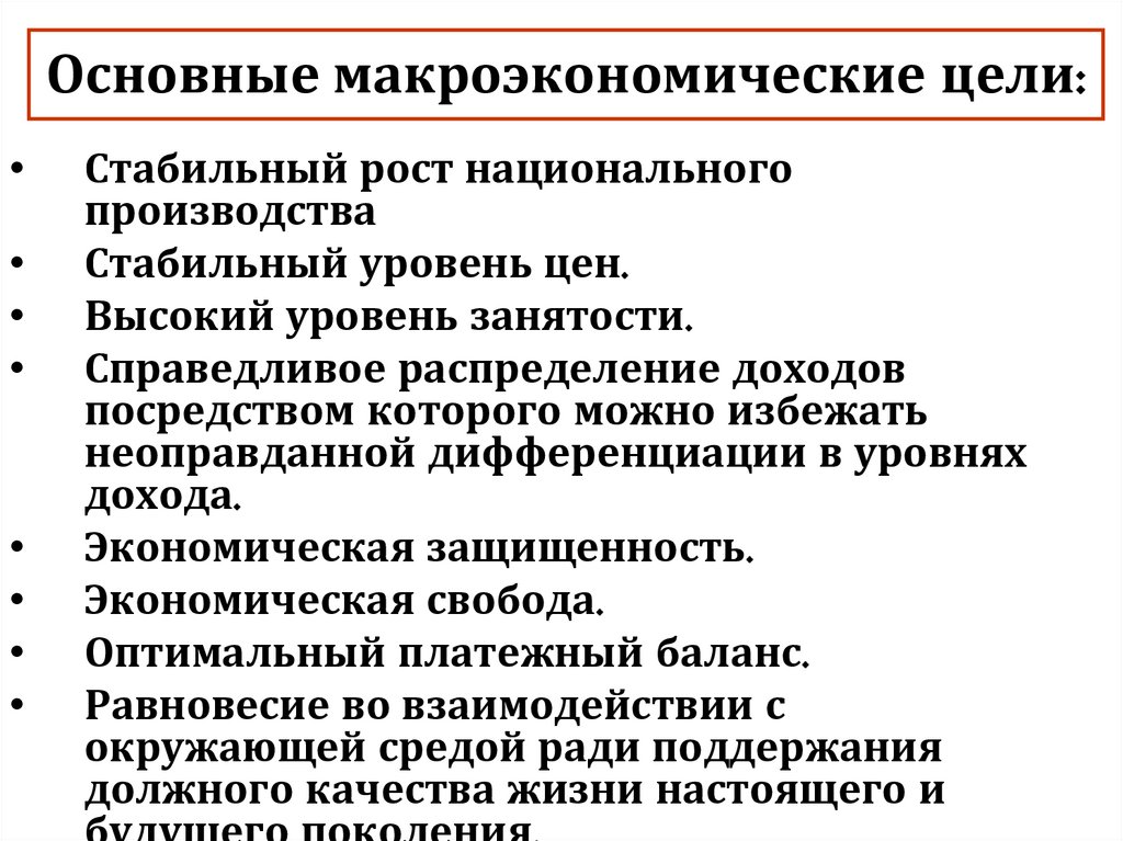 Основные макроэкономические цели: