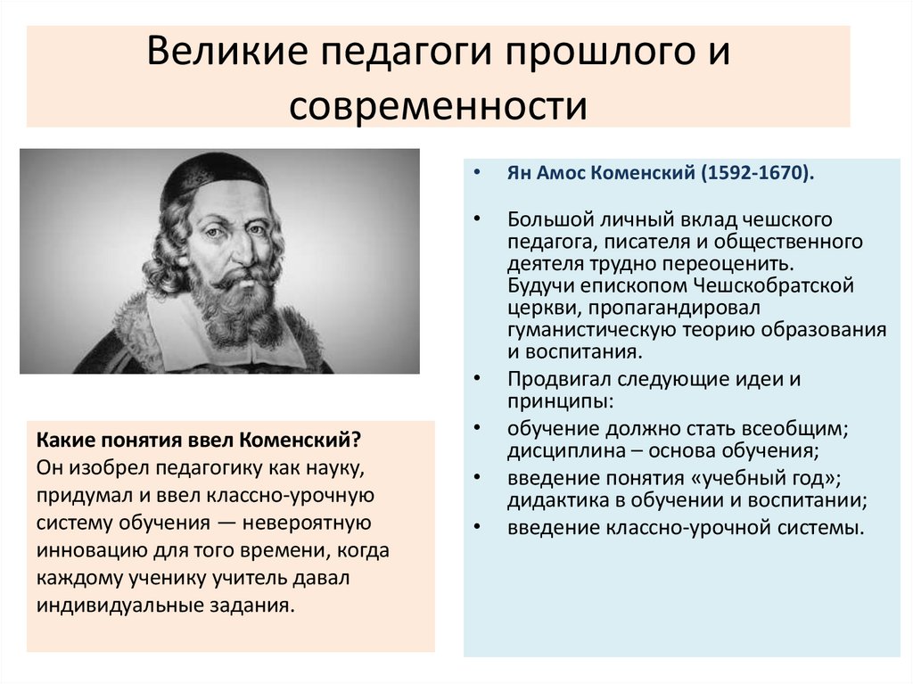 Великие педагоги прошлого и современности