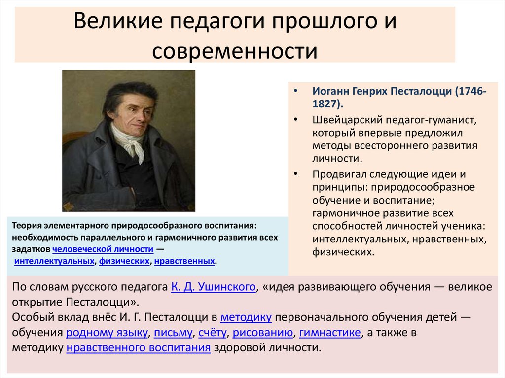 Великие педагоги прошлого и современности