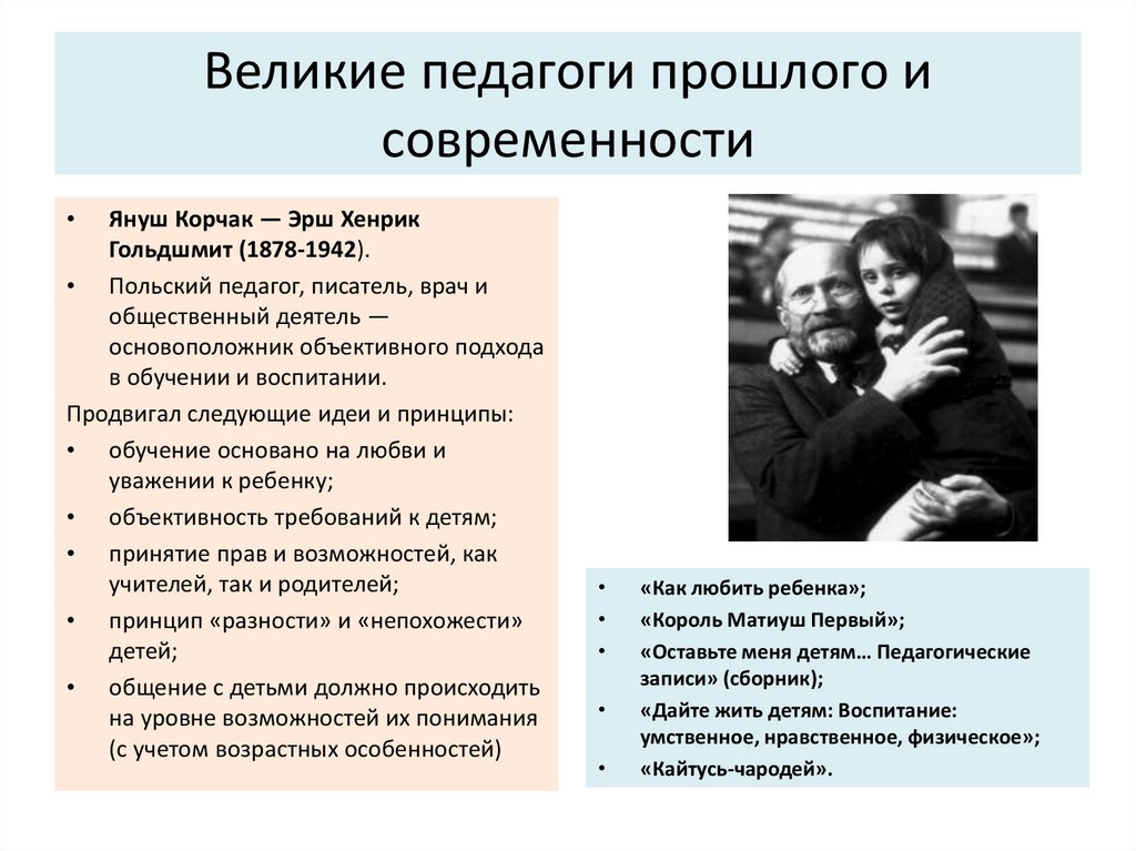 Великие педагоги прошлого и современности