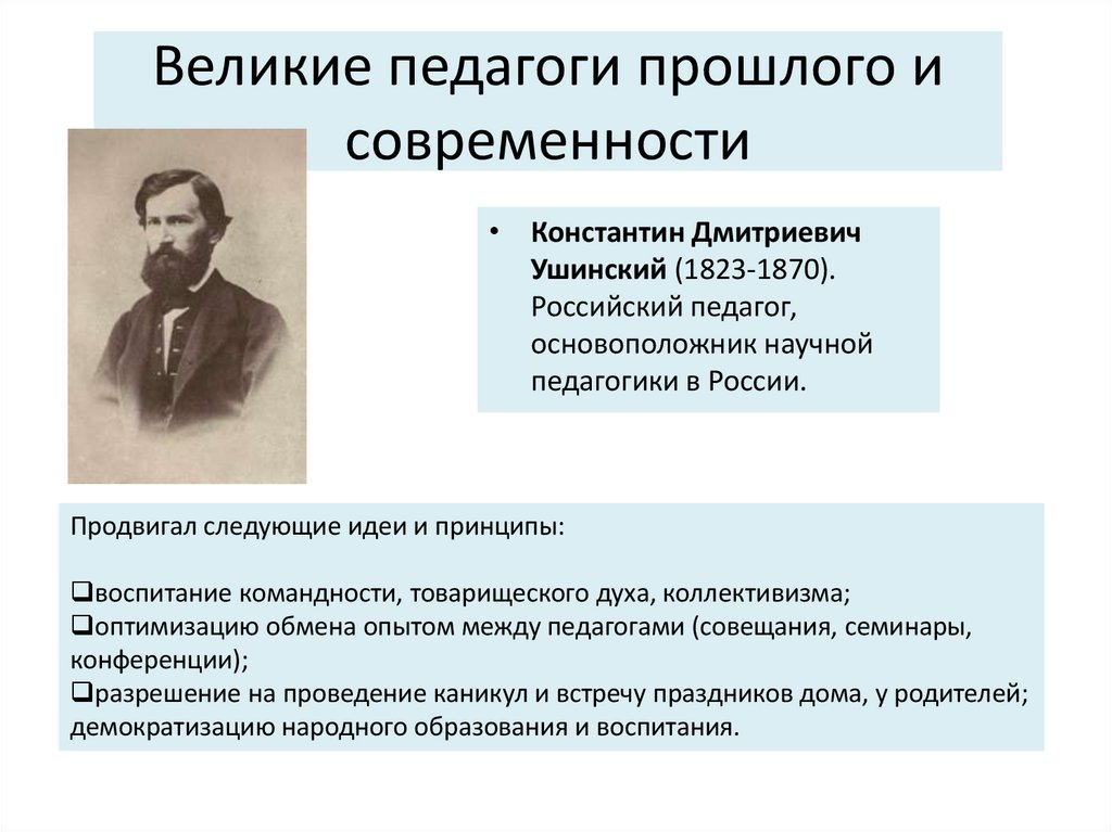 Великие педагоги прошлого и современности