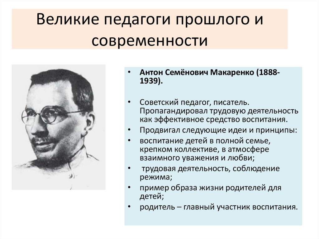 Великие педагоги прошлого и современности