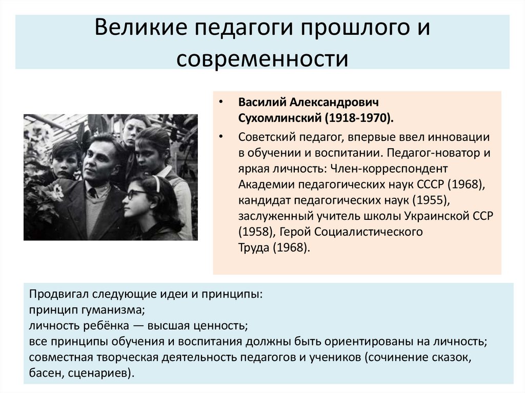 Великие педагоги прошлого и современности