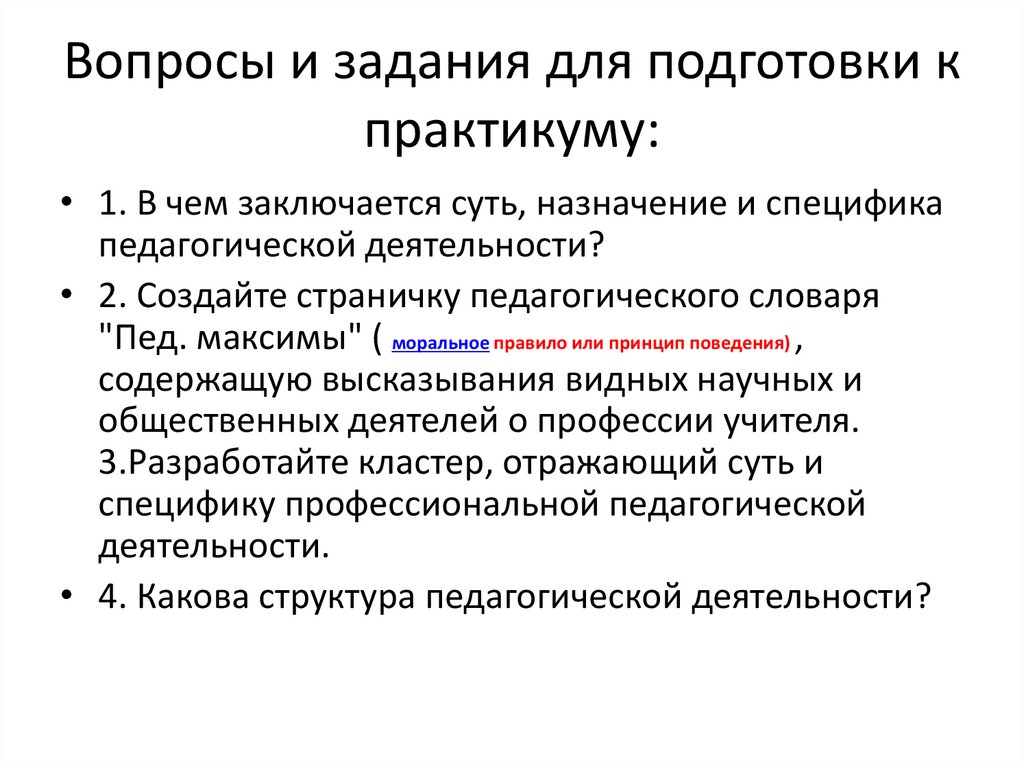 Вопросы и задания для подготовки к практикуму: