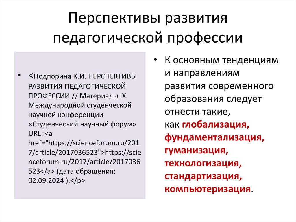 Перспективы развития педагогической профессии