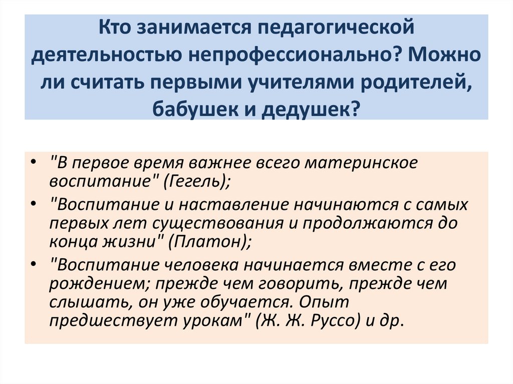 Кто занимается педагогической деятельностью непрофессионально? Можно ли считать первыми учителями родителей, бабушек и дедушек?