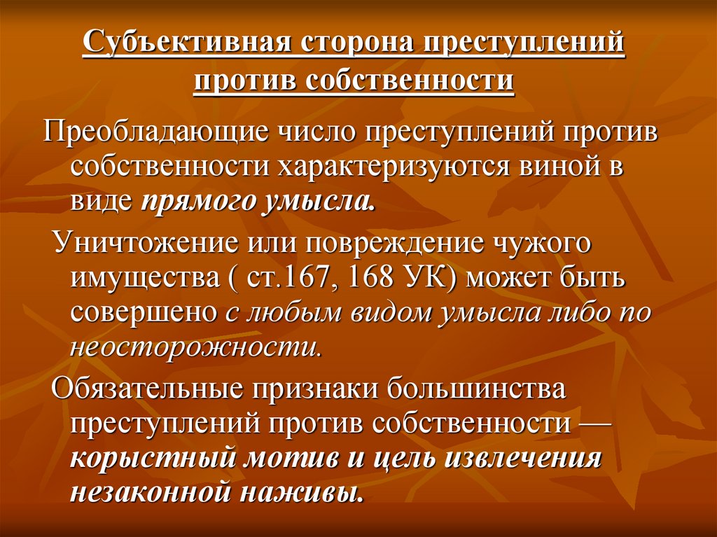 Субъективная сторона преступлений против собственности