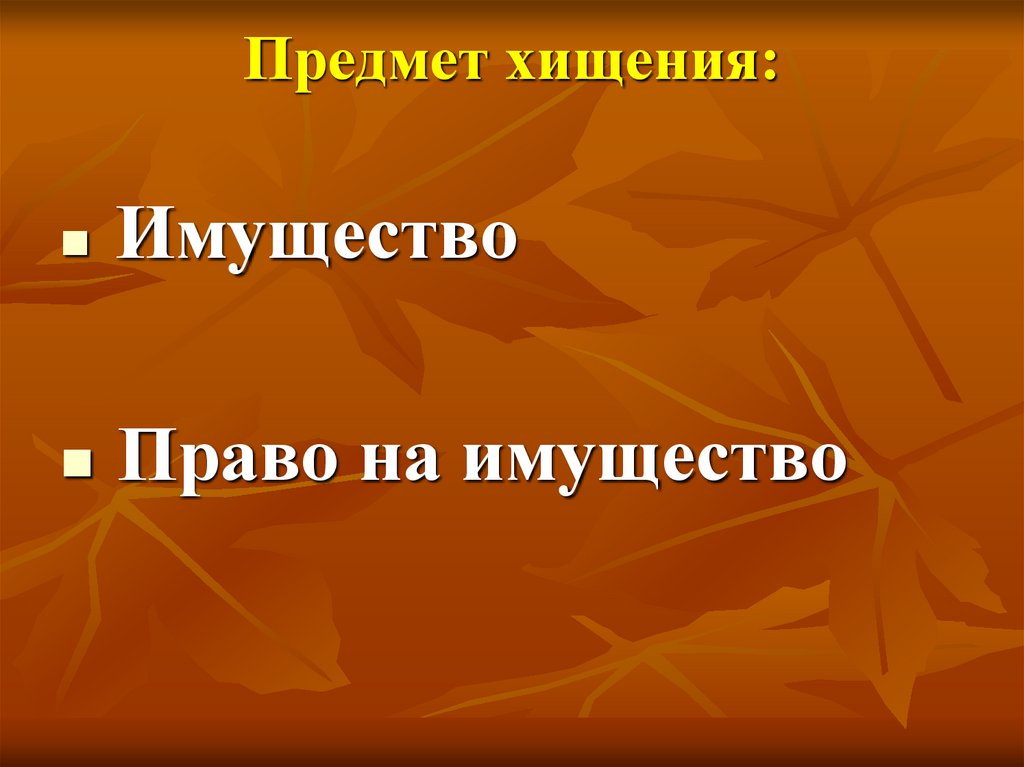 Предмет хищения: