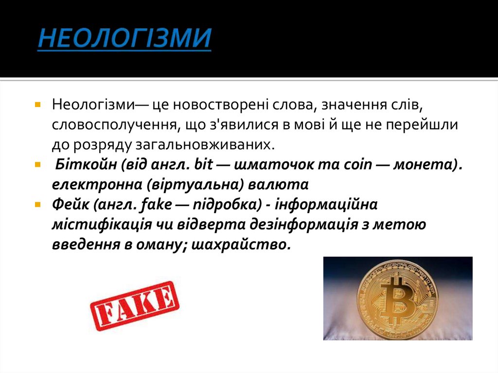 НЕОЛОГІЗМИ