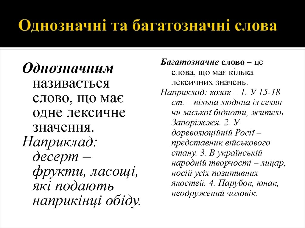 Однозначні та багатозначні слова