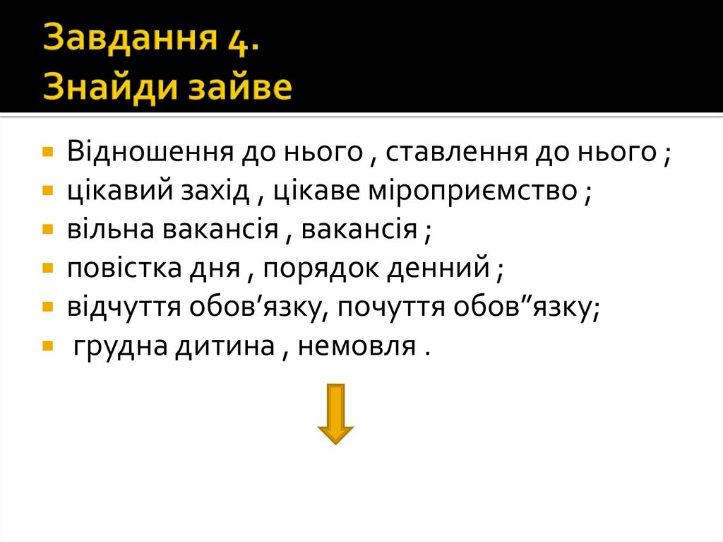 Завдання 4. Знайди зайве