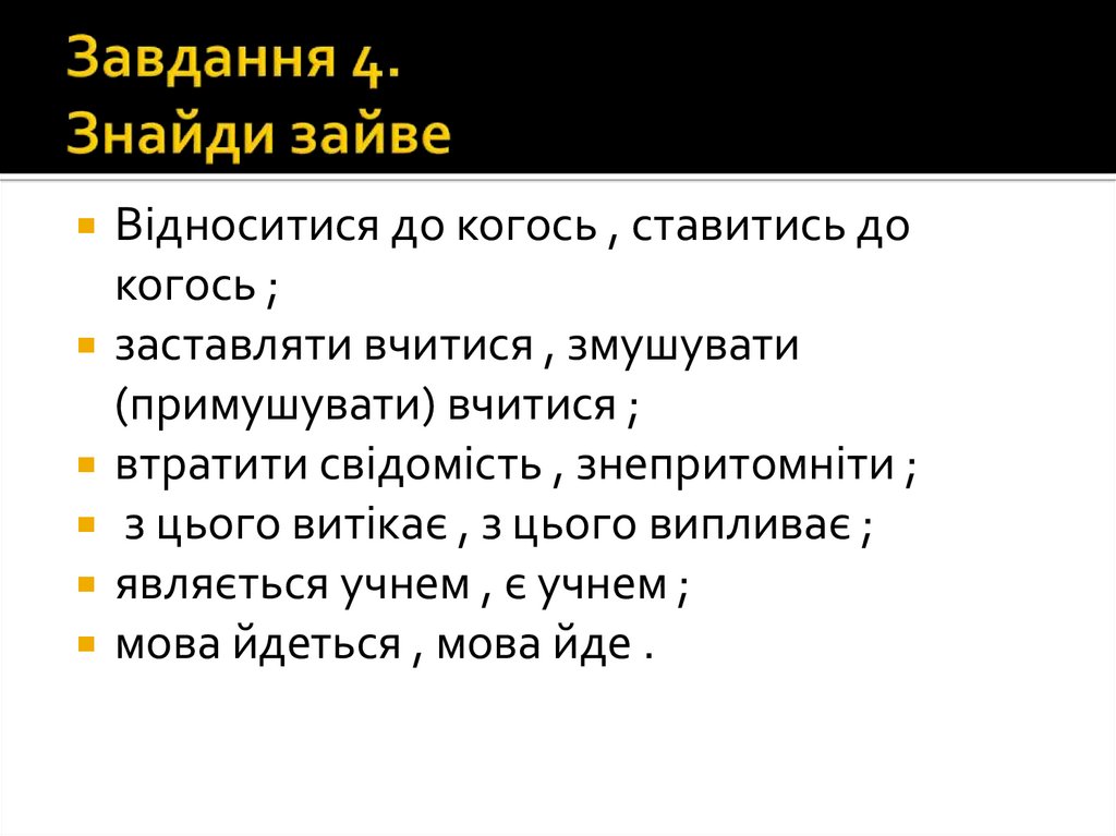 Завдання 4. Знайди зайве