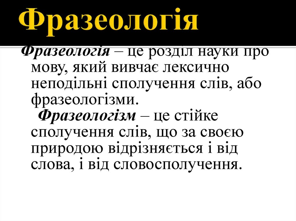 Фразеологія